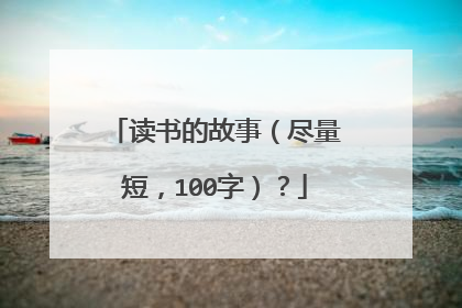 读书的故事（尽量短，100字）？