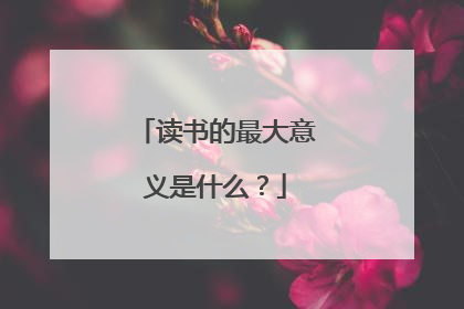 读书的最大意义是什么?