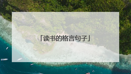 读书的格言句子