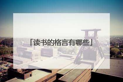 读书的格言有哪些