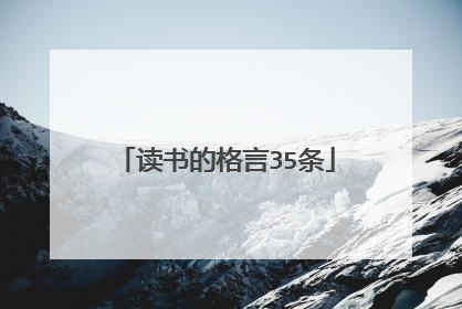 读书的格言35条