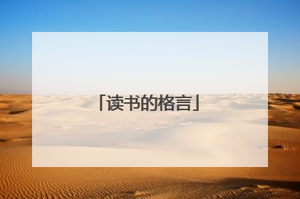 读书的格言