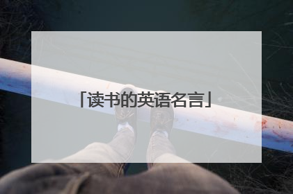 读书的英语名言