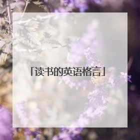 读书的英语格言