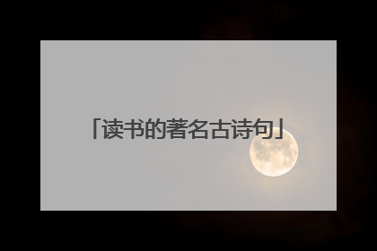读书的著名古诗句