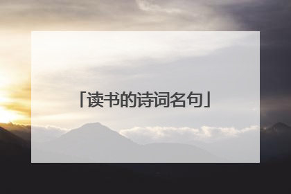 读书的诗词名句