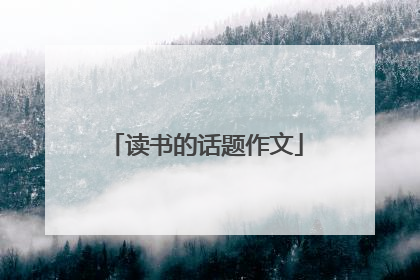 读书的话题作文