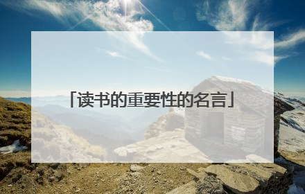 读书的重要性的名言