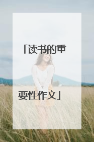 读书的重要性作文