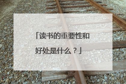 读书的重要性和好处是什么?