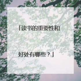 读书的重要性和好处有哪些?