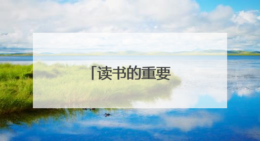 读书的重要性是什么?