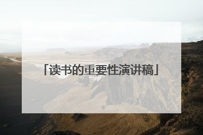 读书的重要性演讲稿