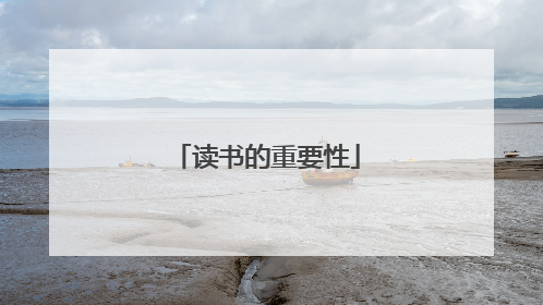 读书的重要性