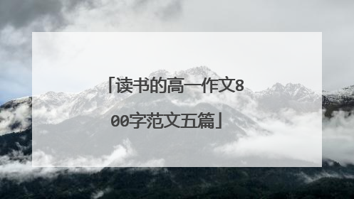 读书的高一作文800字范文五篇