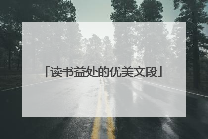 读书益处的优美文段