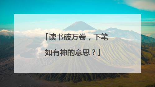 读书破万卷,下笔如有神的意思?