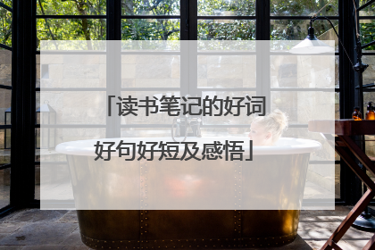 读书笔记的好词好句好短及感悟