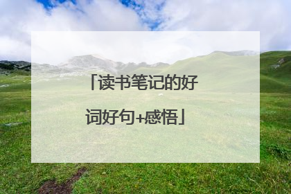 读书笔记的好词好句+感悟