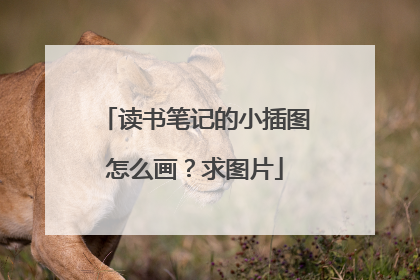 读书笔记的小插图怎么画？求图片