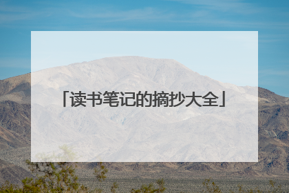 读书笔记的摘抄大全