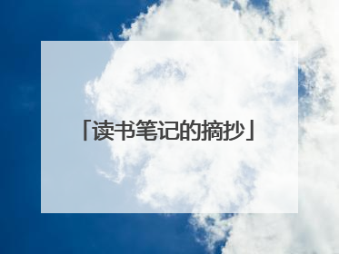 读书笔记的摘抄