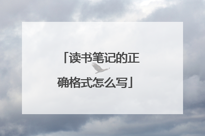 读书笔记的正确格式怎么写