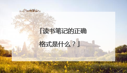 读书笔记的正确格式是什么？