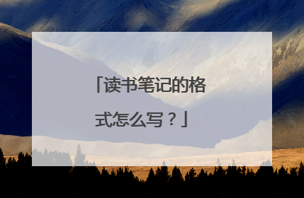 读书笔记的格式怎么写？