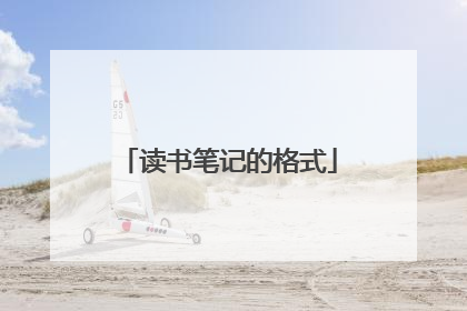 读书笔记的格式