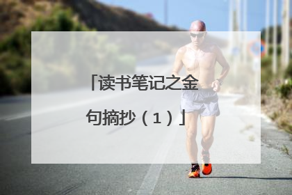 读书笔记之金句摘抄（1）