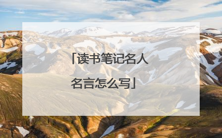 读书笔记名人名言怎么写