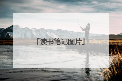 读书笔记图片