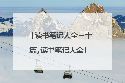 读书笔记大全三十篇,读书笔记大全