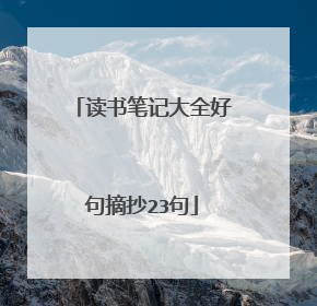 读书笔记大全好句摘抄23句
