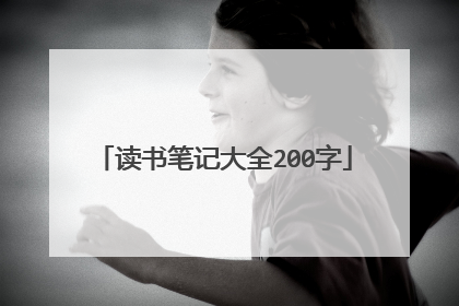 读书笔记大全200字