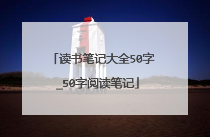 读书笔记大全50字_50字阅读笔记
