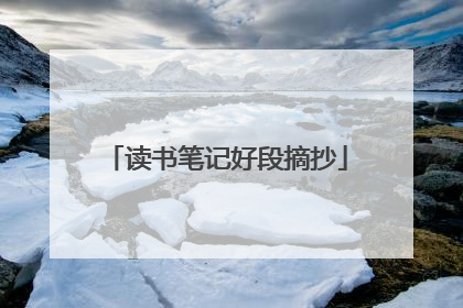 读书笔记好段摘抄