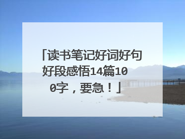 读书笔记好词好句好段感悟14篇100字，要急！