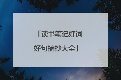 读书笔记好词好句摘抄大全