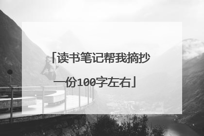 读书笔记帮我摘抄一份100字左右