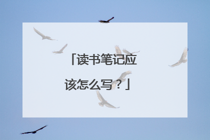 读书笔记应该怎么写？