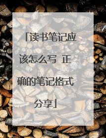 读书笔记应该怎么写 正确的笔记格式分享
