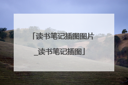 读书笔记插图图片_读书笔记插图