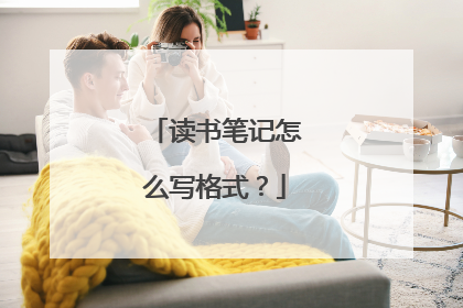 读书笔记怎么写格式？