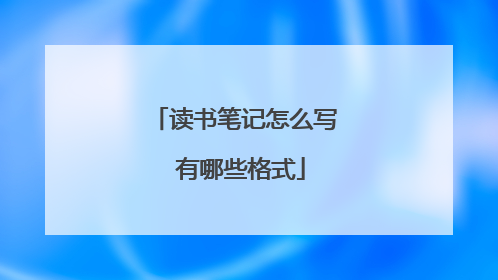 读书笔记怎么写 有哪些格式