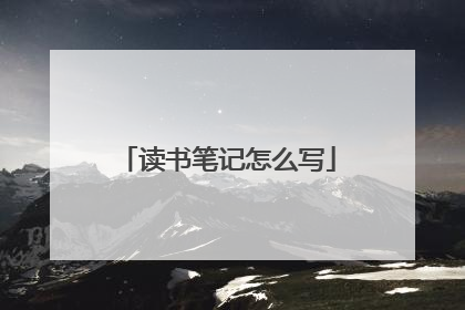 读书笔记怎么写