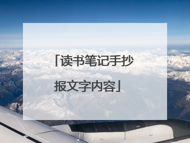 读书笔记手抄报文字内容
