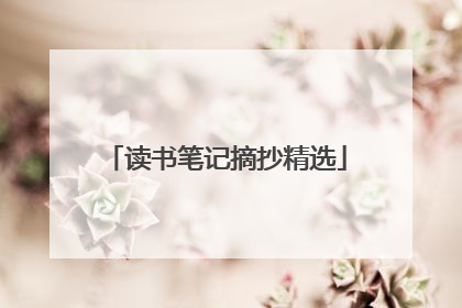 读书笔记摘抄精选