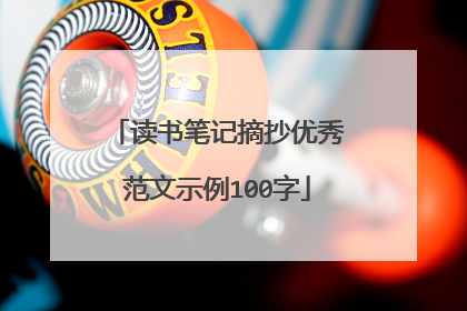读书笔记摘抄优秀范文示例100字